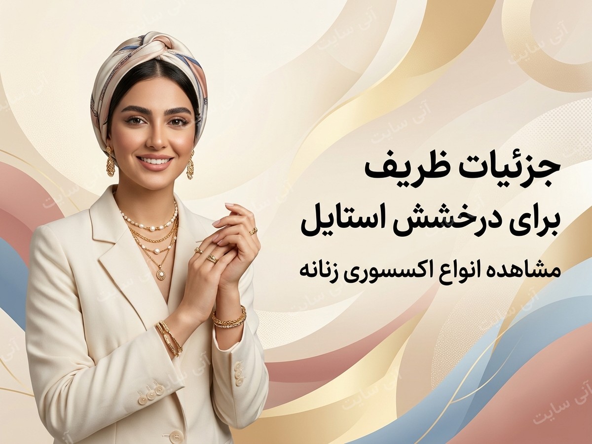 دانلود تصویر آماده برای بنر سایت فروشگاهی | اکسسوری زنانه
