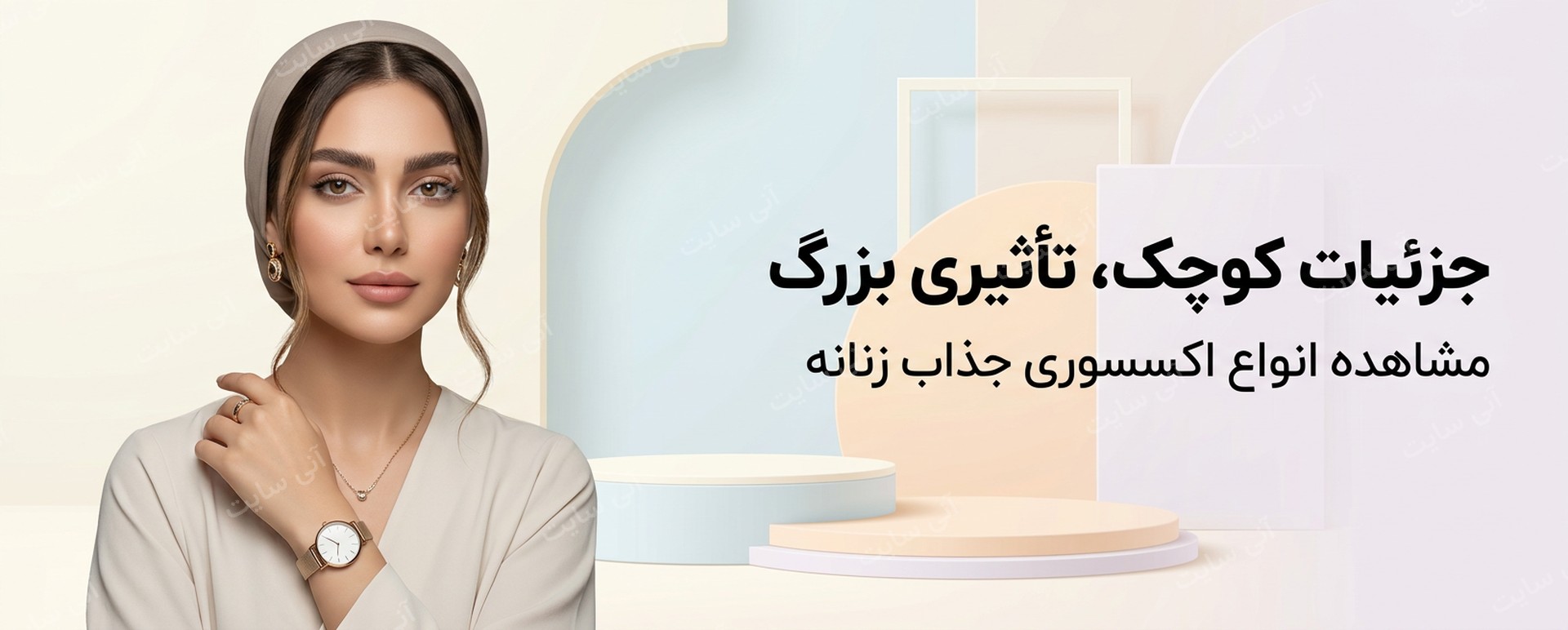 دانلود تصویر آماده برای بنر سایت فروشگاهی | اکسسوری زنانه