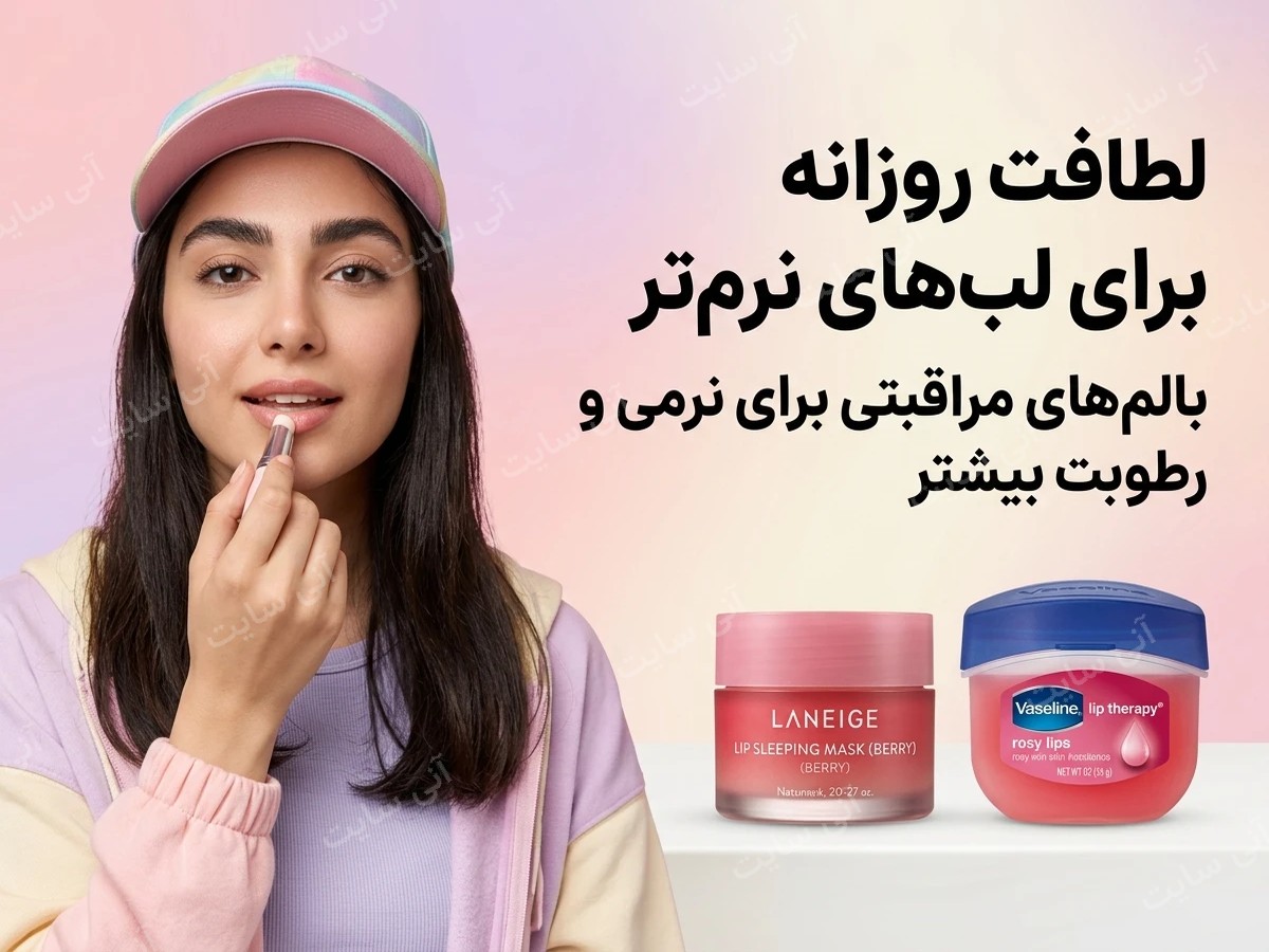 دانلود تصویر آماده بالم لب | بالم لب
