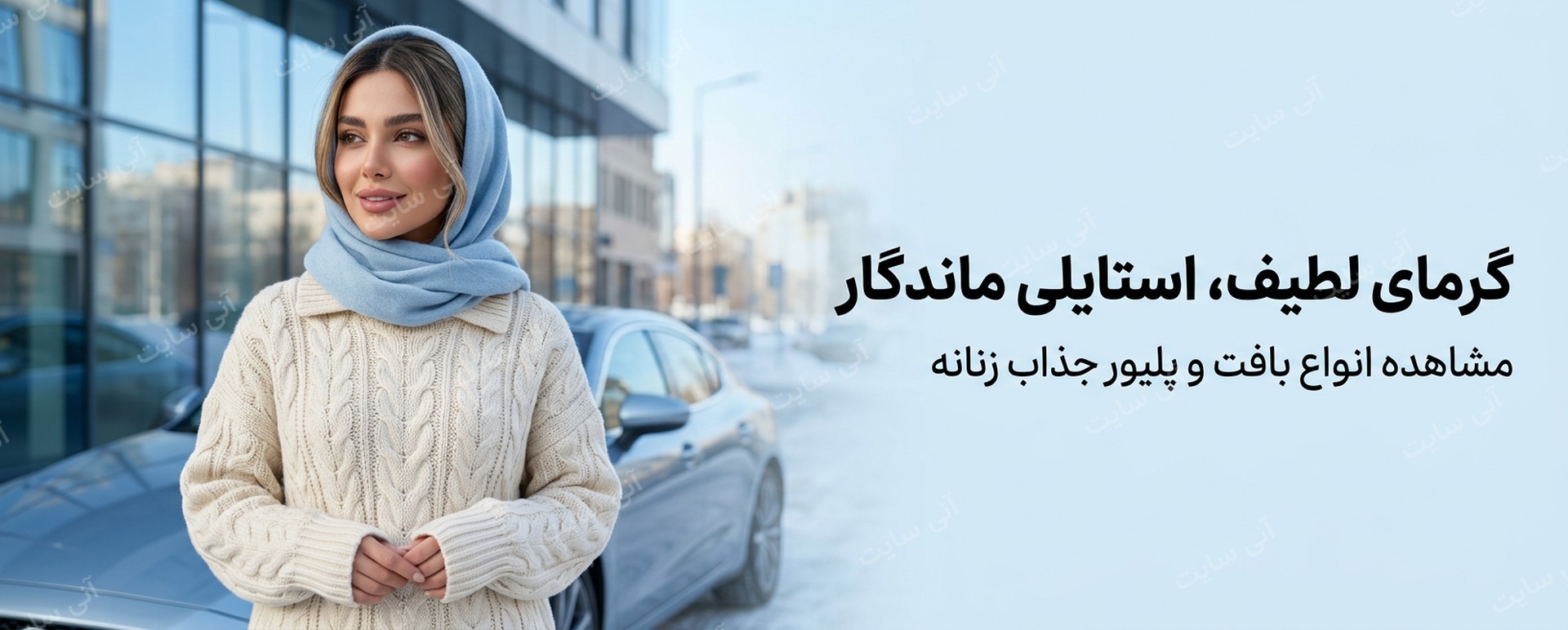 دانلود تصویر آماده برای بنر سایت فروشگاهی | بنر بافت و پلیور زنانه