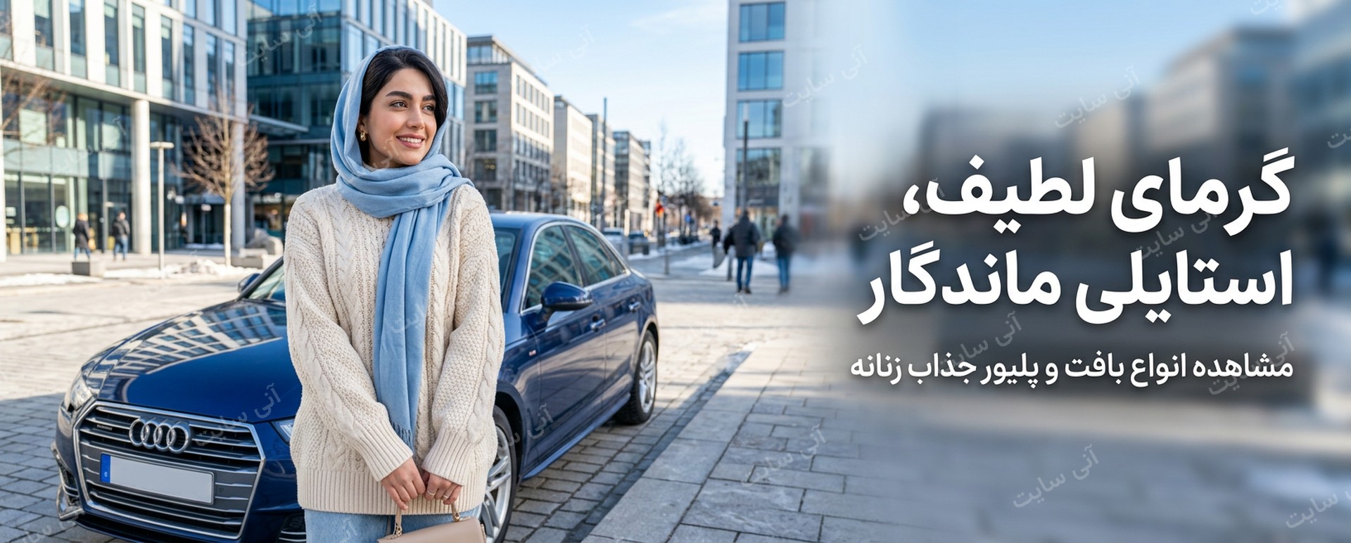 دانلود تصویر آماده برای بنر سایت فروشگاهی | بنر بافت و پلیور گرم زنانه
