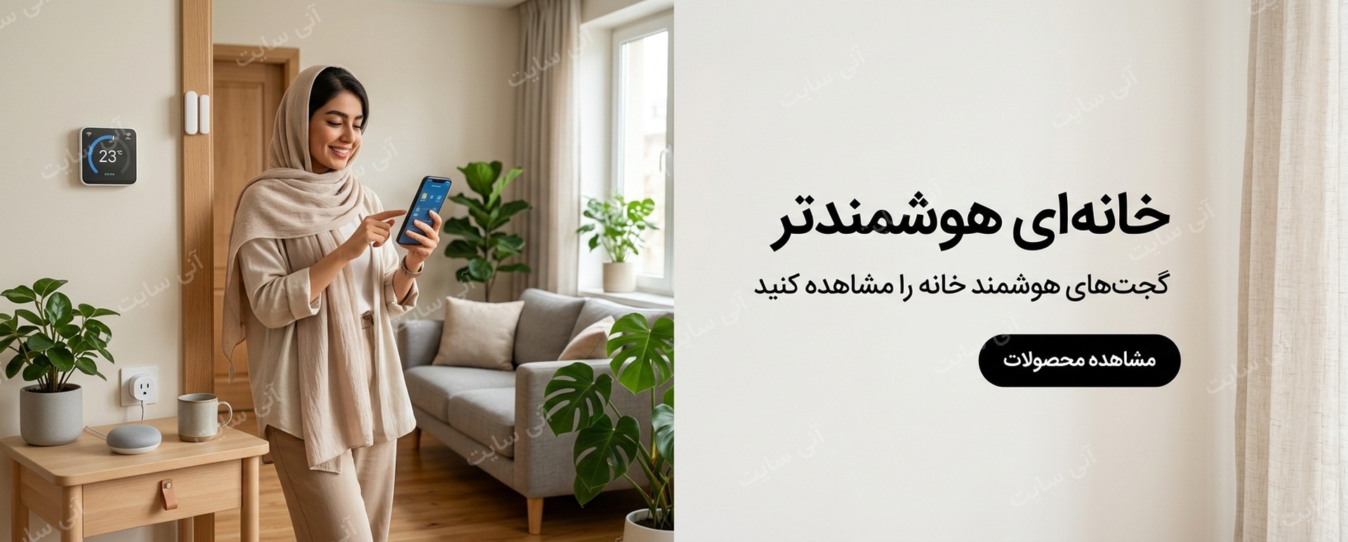 دانلود تصویر آماده تصویر محصول | بنر خانه هوشمند