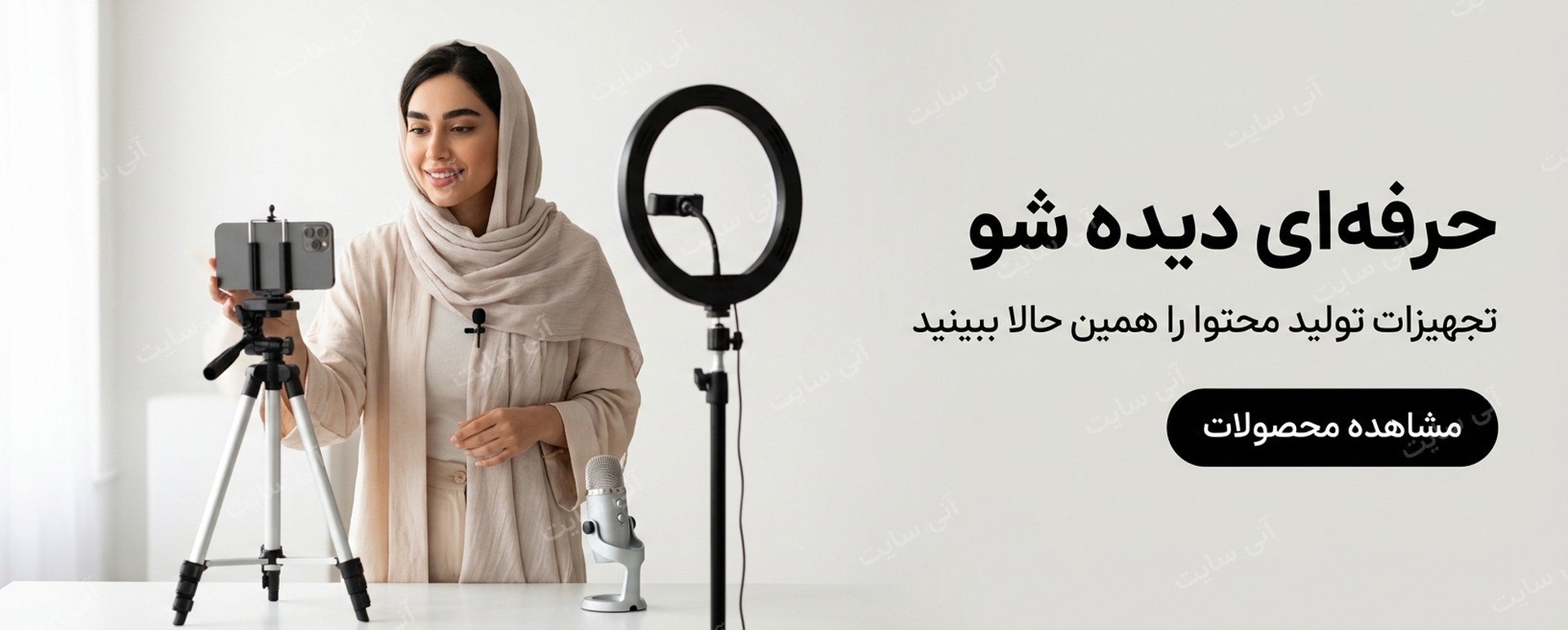دانلود تصویر آماده تصویر محصول | بنر رینگ‌لایت و میکروفون تولید محتوا
