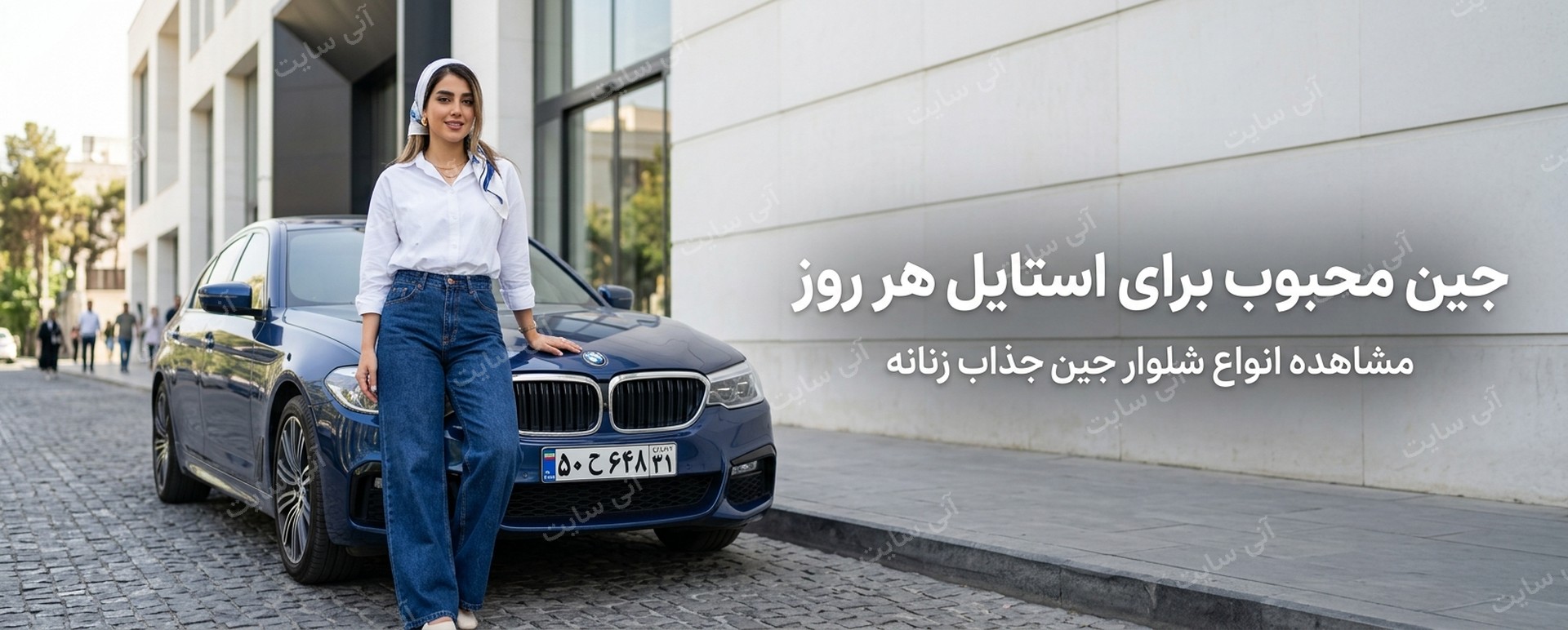 دانلود تصویر آماده برای بنر سایت فروشگاهی | بنر شلوار جین زنانه