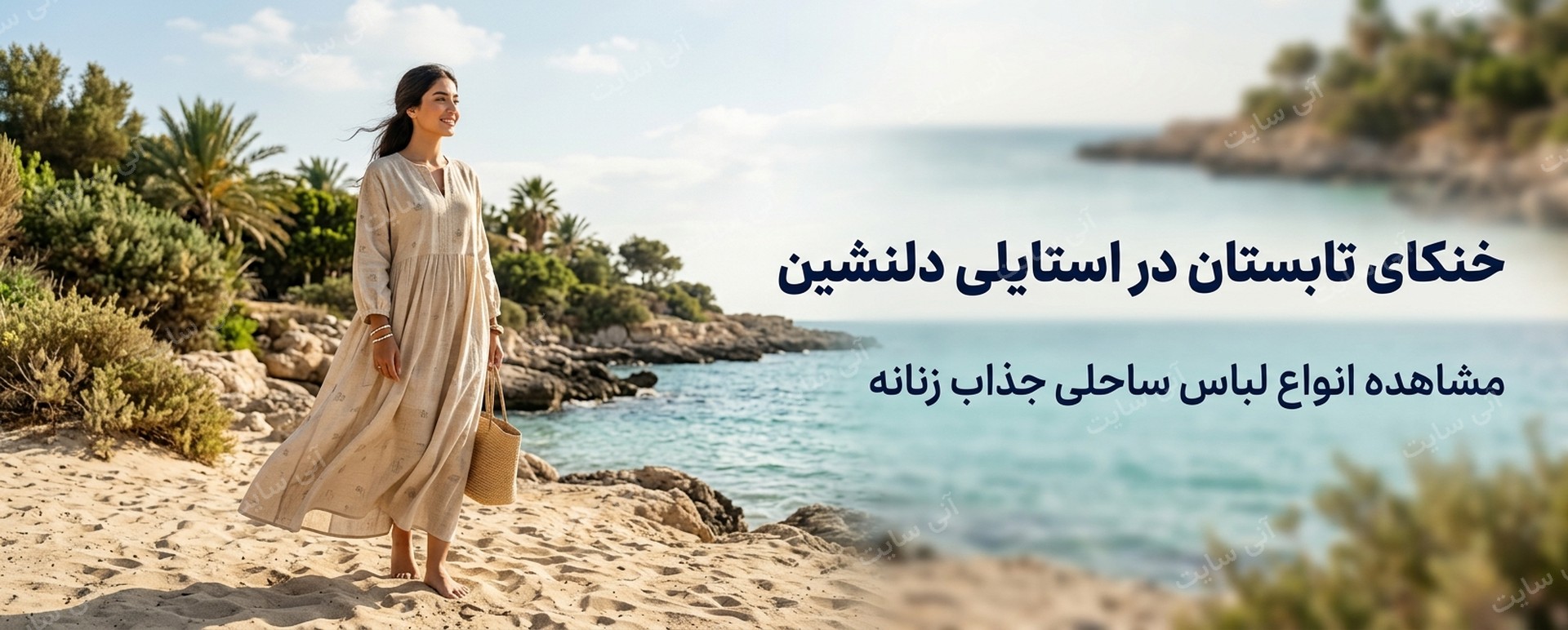 دانلود تصویر آماده برای بنر سایت فروشگاهی | بنر لباس ساحلی زنانه