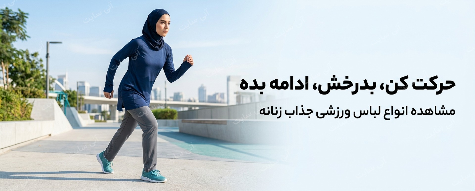 دانلود تصویر آماده برای بنر سایت فروشگاهی | بنر لباس ورزشی زنانه