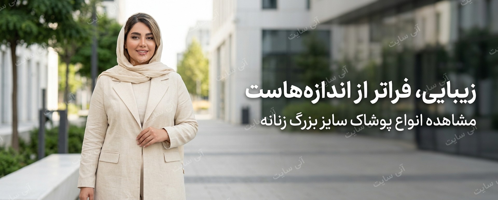 دانلود تصویر آماده برای بنر سایت فروشگاهی | بنر پوشاک سایز بزرگ زنانه