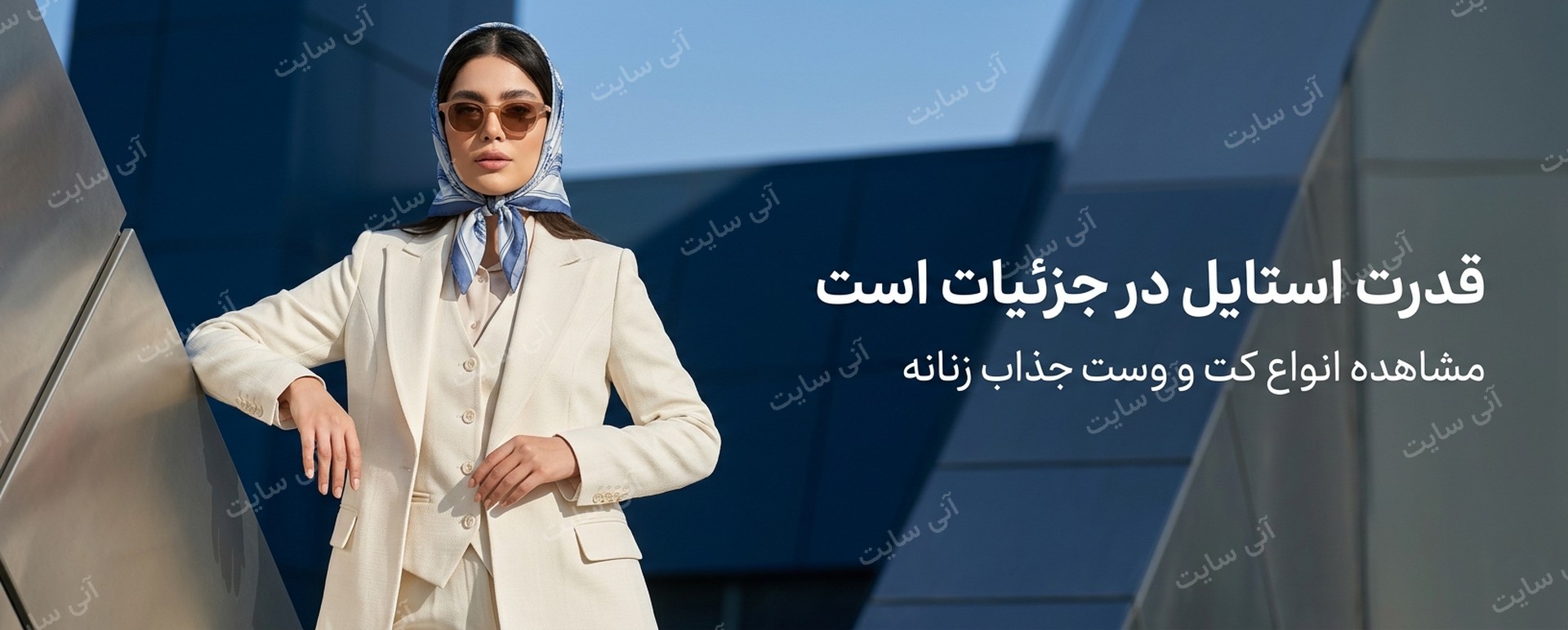 دانلود تصویر آماده برای بنر سایت فروشگاهی | بنر کت و وست زنانه