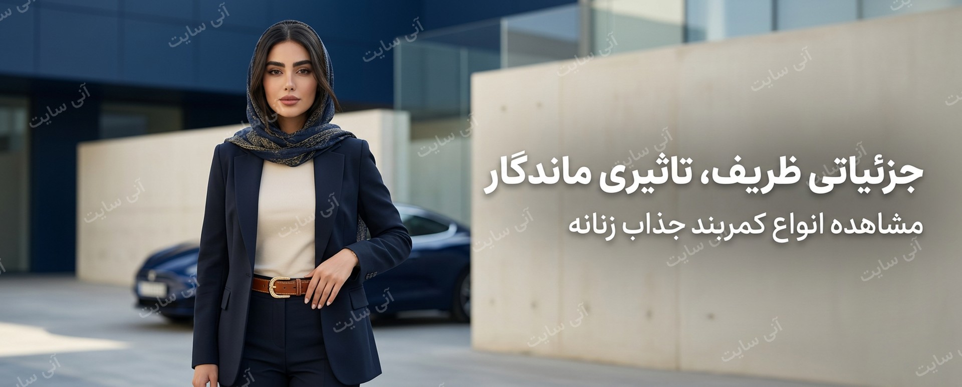 دانلود تصویر آماده برای بنر سایت فروشگاهی | بنر کمربند زنانه