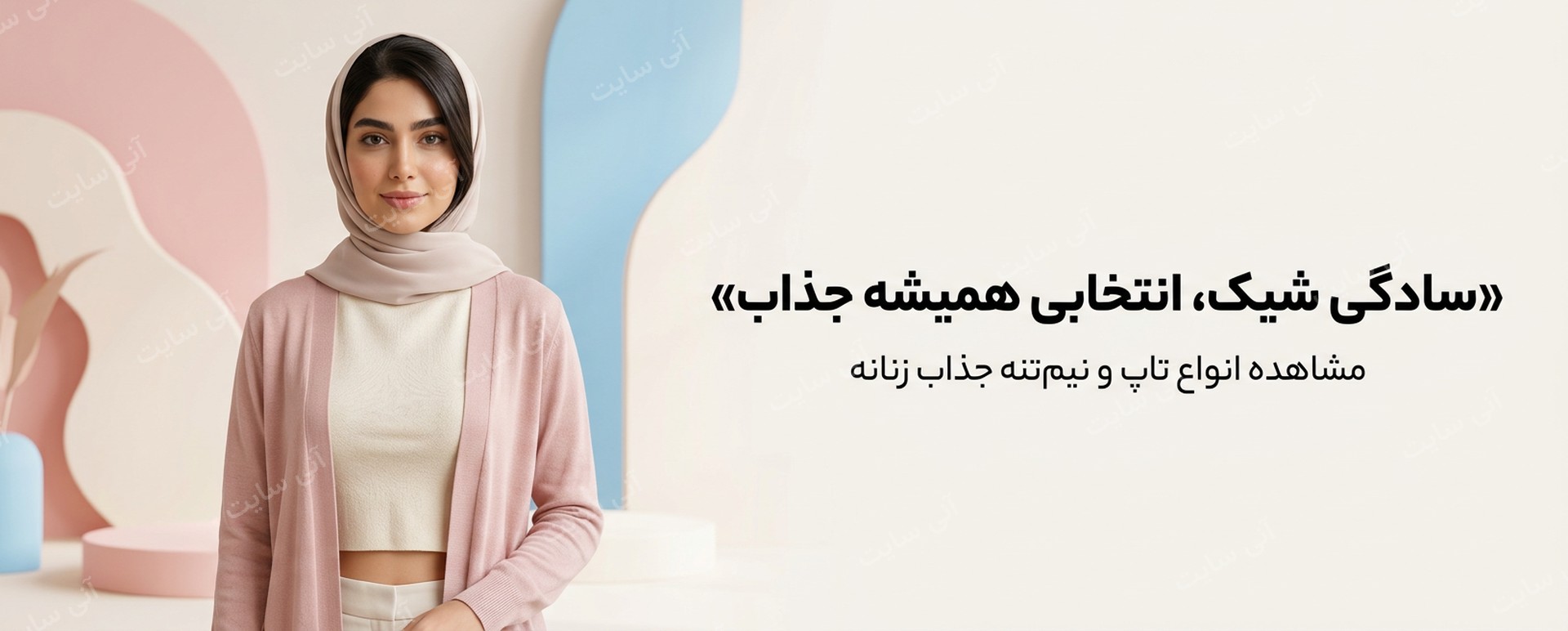 دانلود تصویر آماده برای بنر سایت فروشگاهی | تاپ و نیم‌تنه زنانه