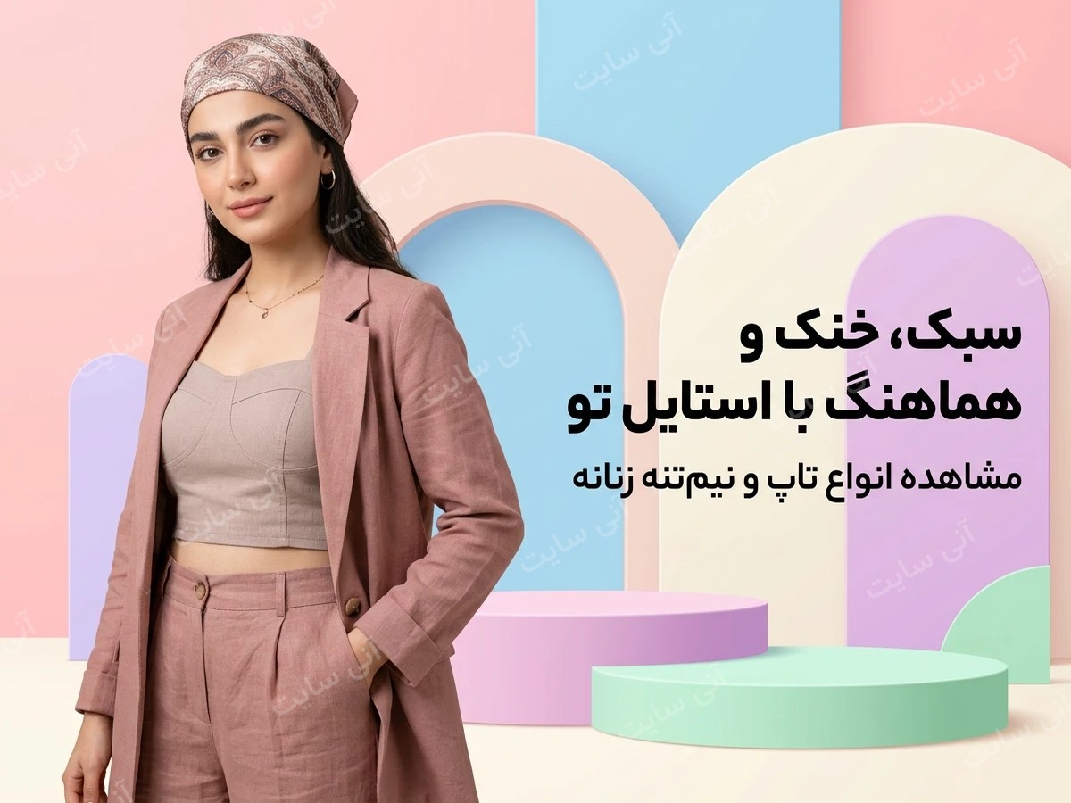 دانلود تصویر آماده برای بنر سایت فروشگاهی | تاپ و نیم‌تنه زنانه