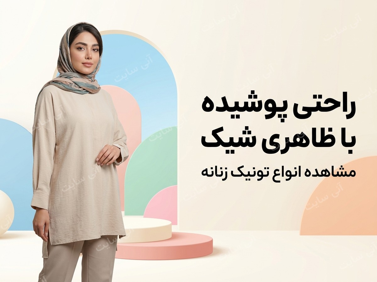 دانلود تصویر آماده برای بنر سایت فروشگاهی | تونیک زنانه