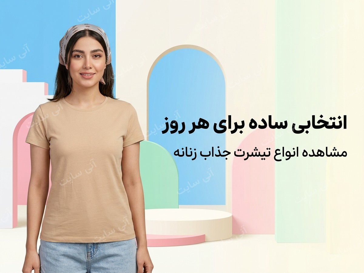 دانلود تصویر آماده برای بنر سایت فروشگاهی | تیشرت زنانه