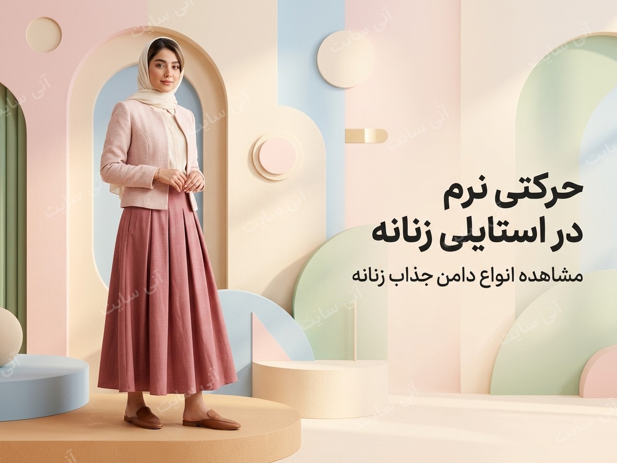 دانلود تصویر آماده برای بنر سایت فروشگاهی | دامن زنانه