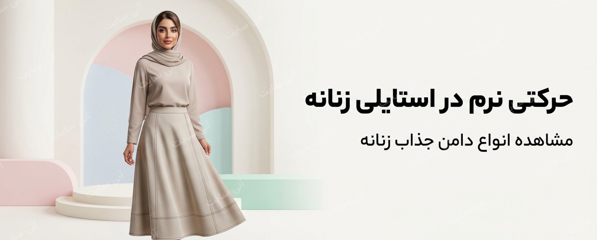 دانلود تصویر آماده برای بنر سایت فروشگاهی | دامن زنانه
