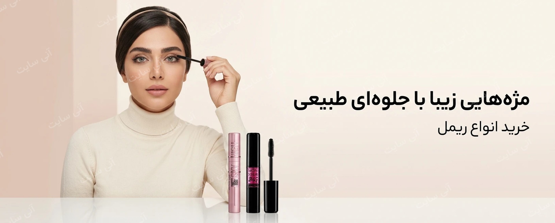 دانلود تصویر آماده برای بنر سایت فروشگاهی | دسته ریمل
