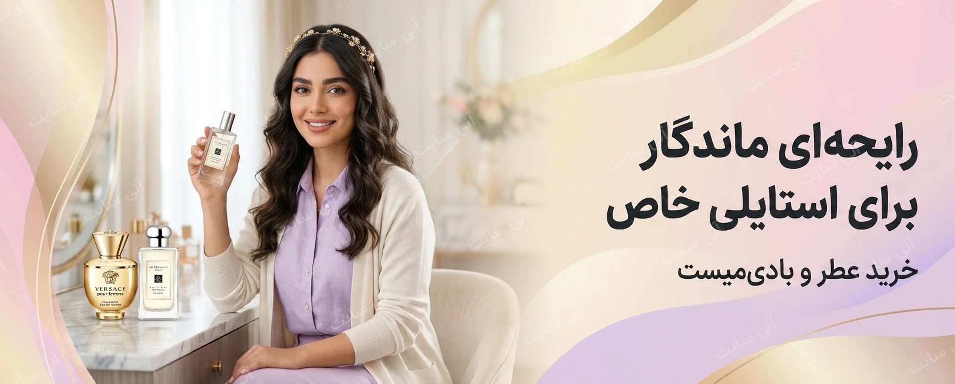دانلود تصویر آماده برای بنر سایت فروشگاهی | دسته عطر و بادی‌میست