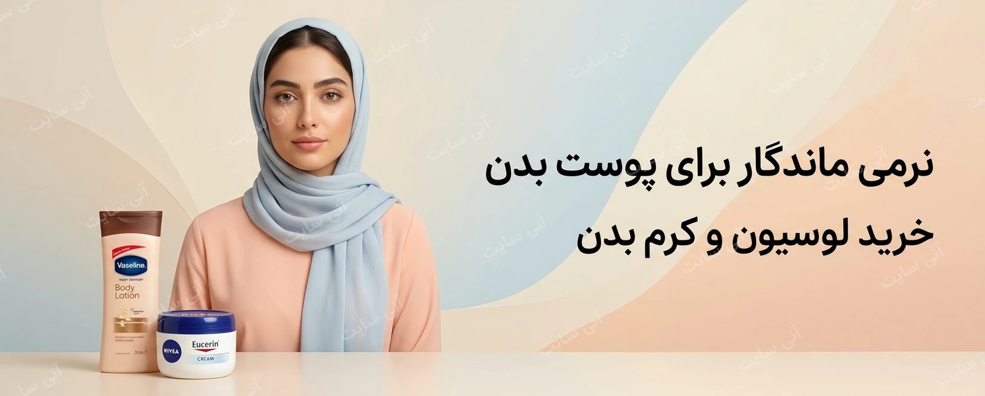 دانلود تصویر آماده برای بنر سایت فروشگاهی | دسته لوسیون و کرم بدن