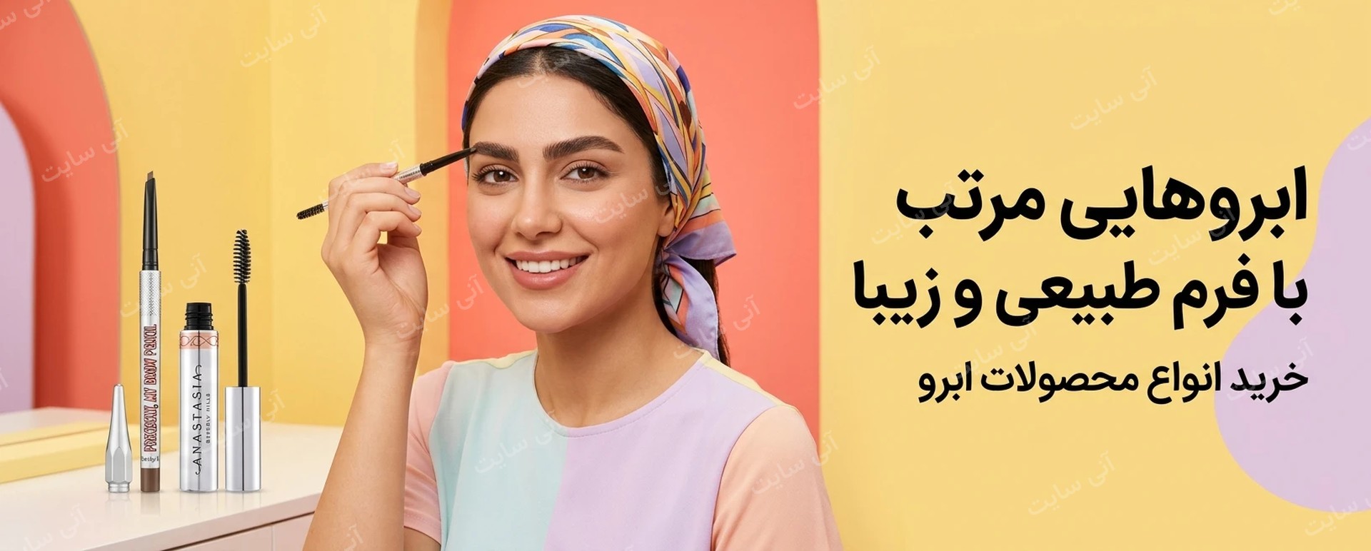 دانلود تصویر آماده برای بنر سایت فروشگاهی | دسته محصولات ابرو