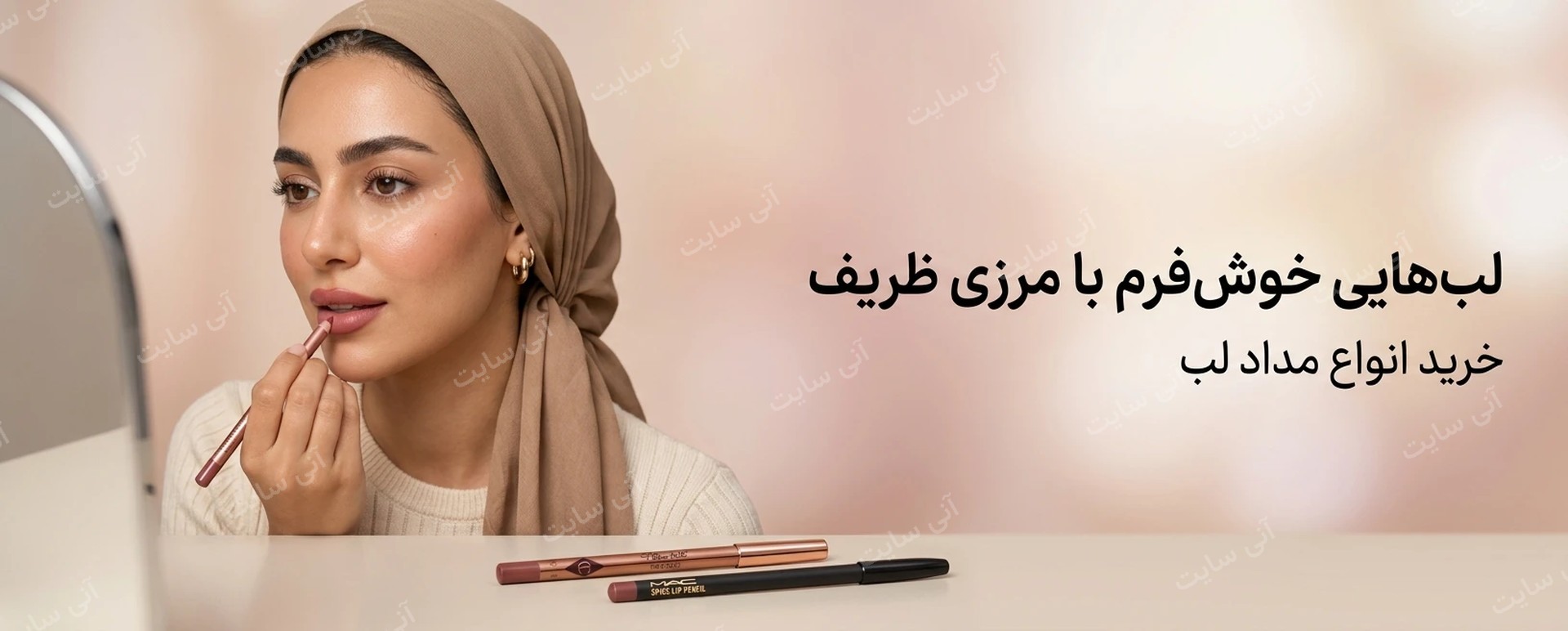 دانلود تصویر آماده برای بنر سایت فروشگاهی | دسته مداد لب