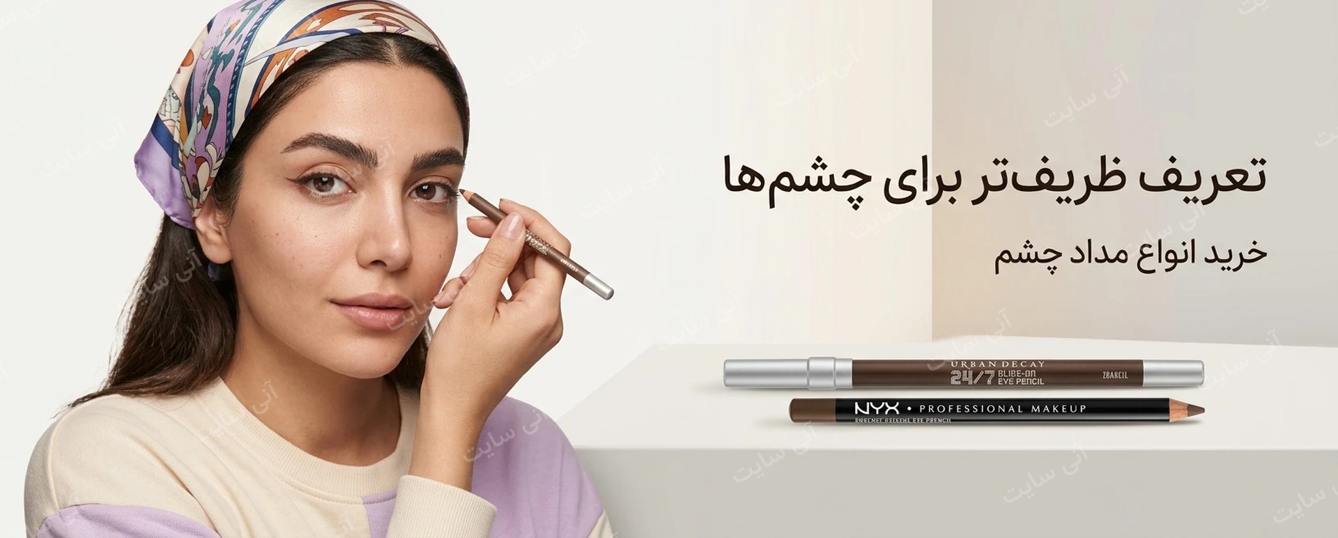دانلود تصویر آماده برای بنر سایت فروشگاهی | دسته مداد چشم