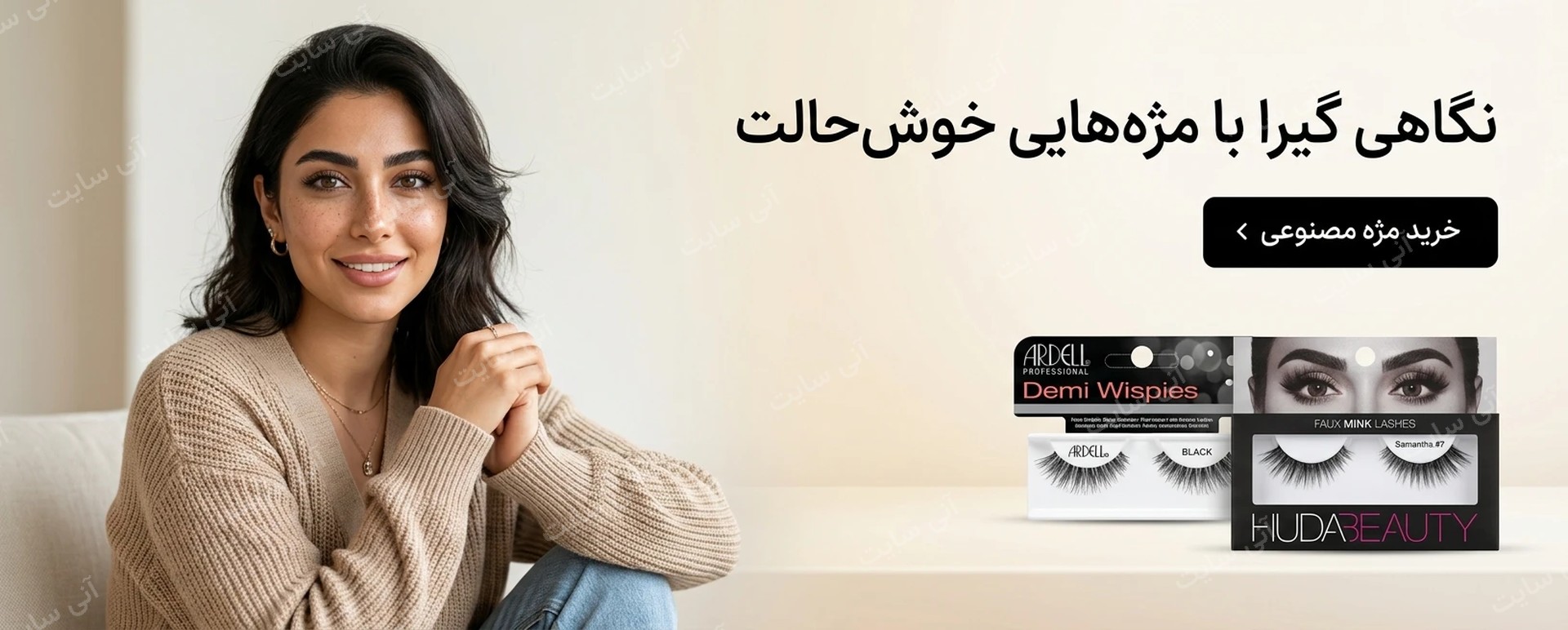 دانلود تصویر آماده برای بنر سایت فروشگاهی | دسته مژه مصنوعی