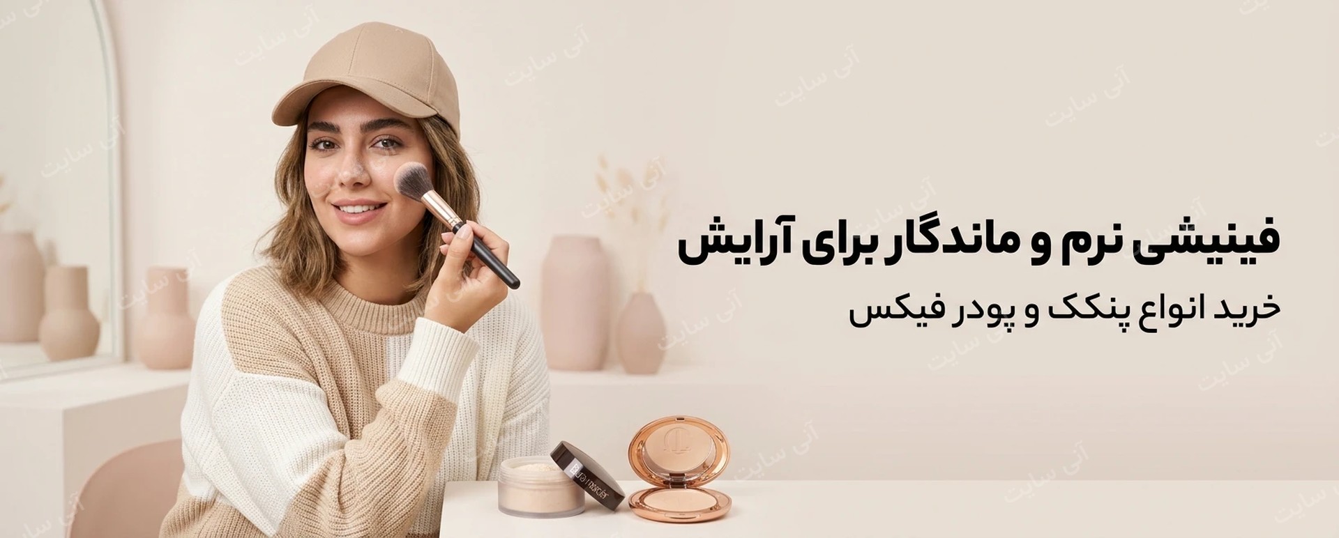 دانلود تصویر آماده برای بنر سایت فروشگاهی | دسته پنکک و پودر فیکس