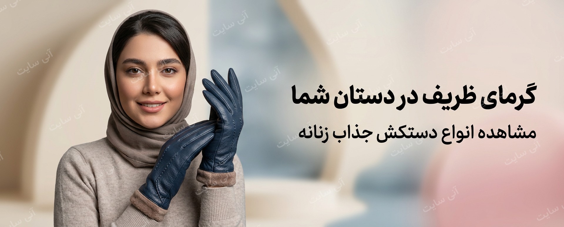 دانلود تصویر آماده برای بنر سایت فروشگاهی | دستکش زنانه