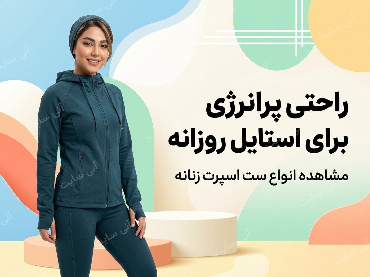 دانلود تصویر آماده برای بنر سایت فروشگاهی | ست اسپرت زنانه
