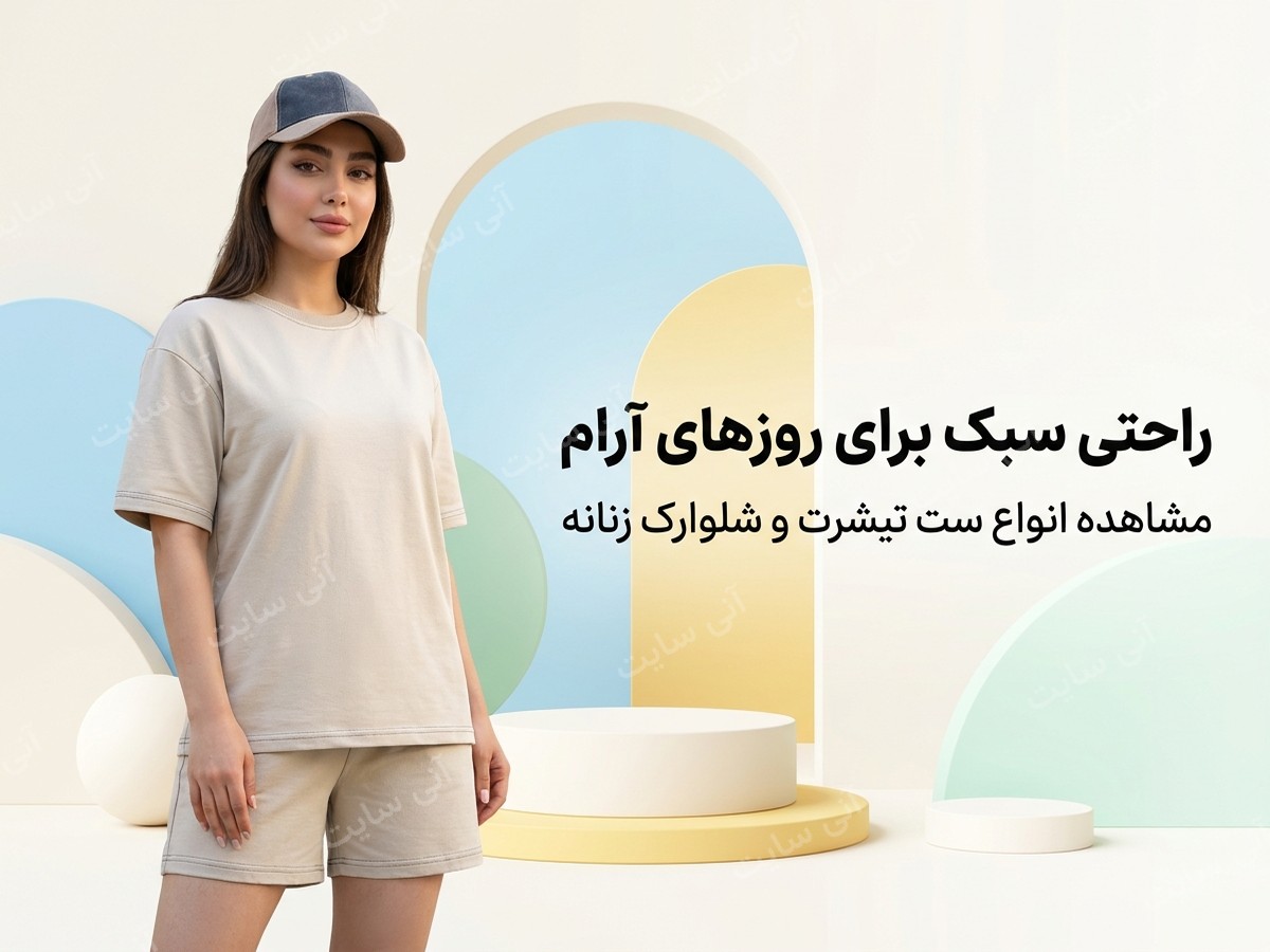 دانلود تصویر آماده برای بنر سایت فروشگاهی | ست تیشرت و شلوارک زنانه
