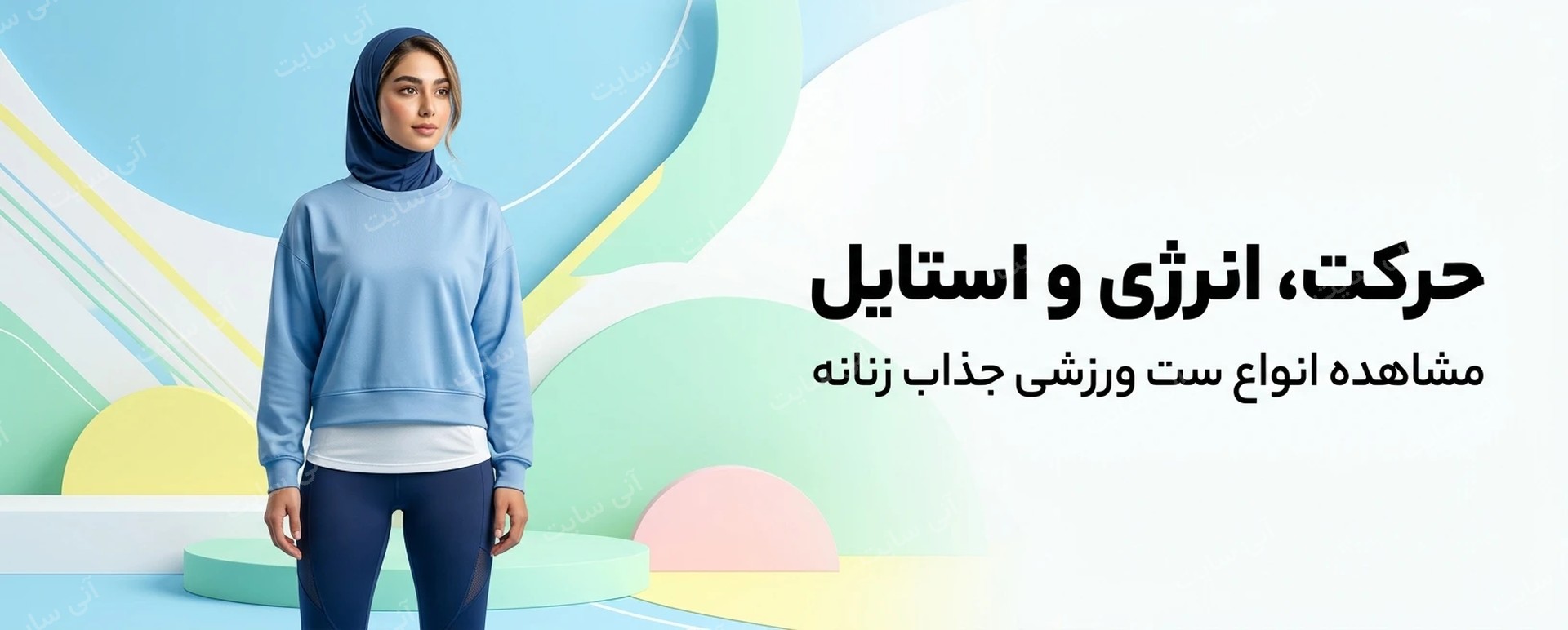 دانلود تصویر آماده برای بنر سایت فروشگاهی | ست ورزشی زنانه