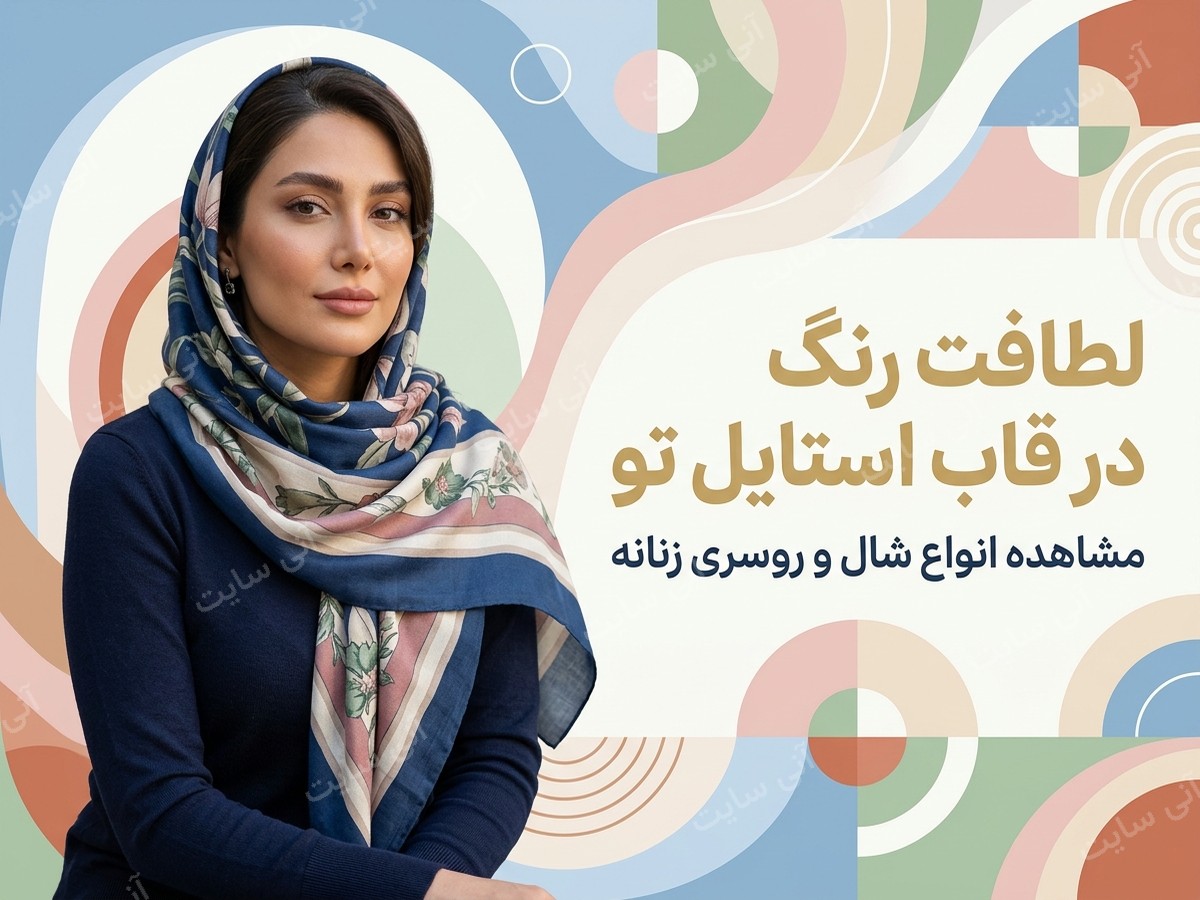 دانلود تصویر آماده برای بنر سایت فروشگاهی | شال و روسری زنانه