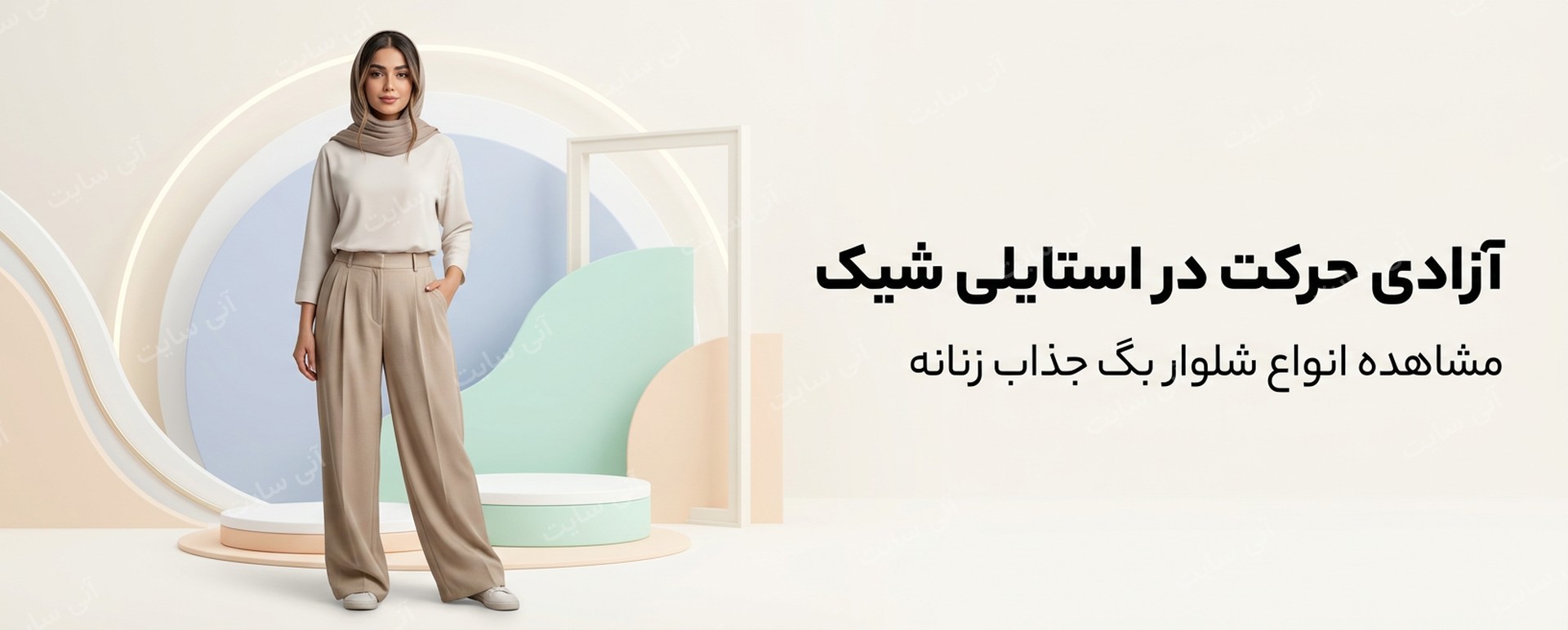 دانلود تصویر آماده برای بنر سایت فروشگاهی | شلوار بگ زنانه