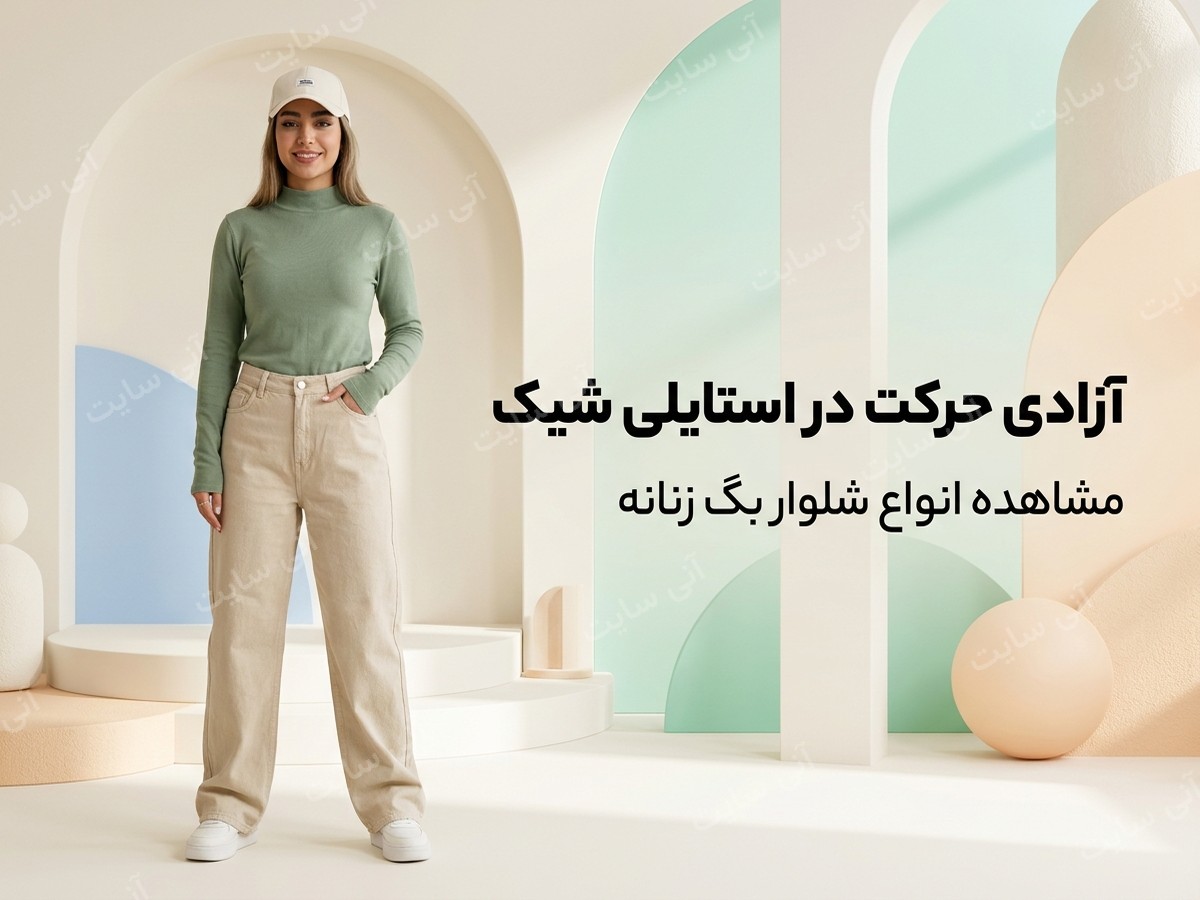 دانلود تصویر آماده برای بنر سایت فروشگاهی | شلوار بگ زنانه