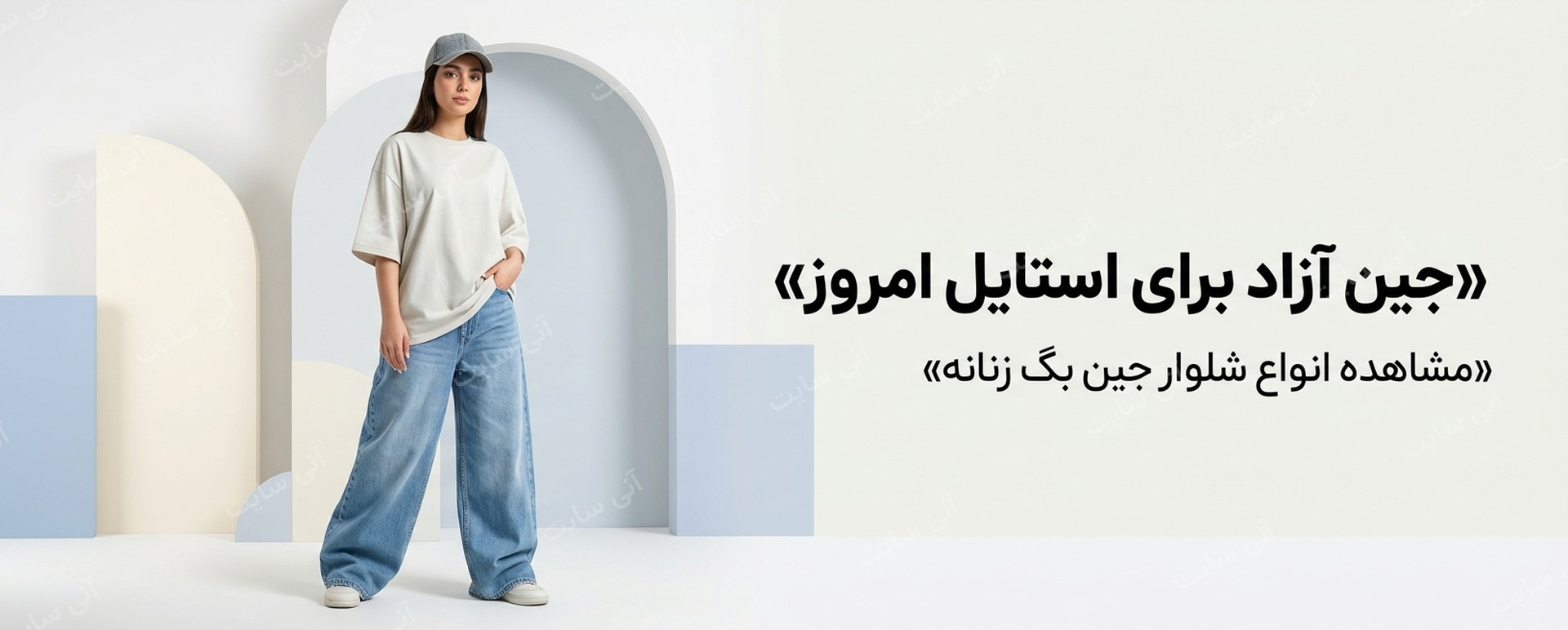 دانلود تصویر آماده برای بنر سایت فروشگاهی | شلوار جین بگ استایل زنانه