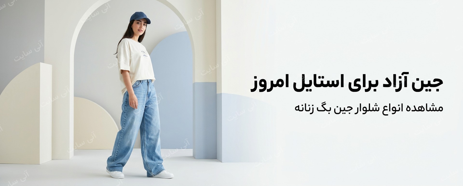 دانلود تصویر آماده برای بنر سایت فروشگاهی | شلوار جین بگ استایل