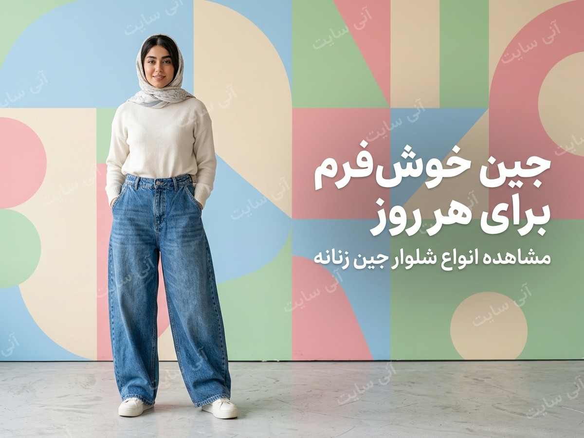 دانلود تصویر آماده برای بنر سایت فروشگاهی | شلوار جین زنانه