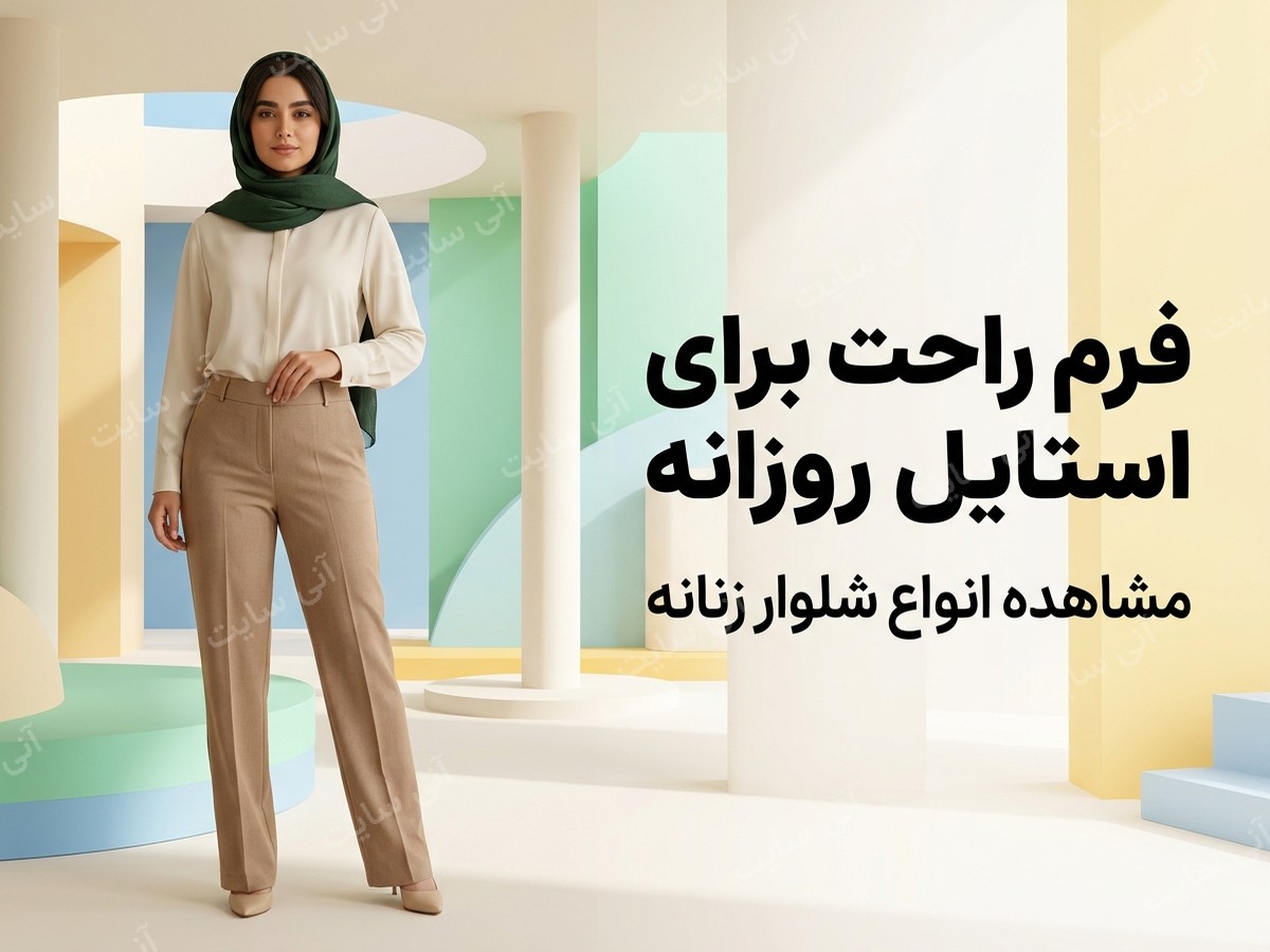 دانلود تصویر آماده برای بنر سایت فروشگاهی | شلوار زنانه