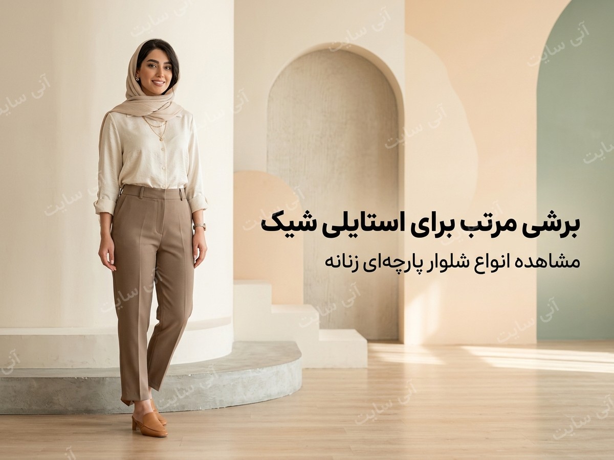 دانلود تصویر آماده برای بنر سایت فروشگاهی | شلوار پارچه‌ای زنانه