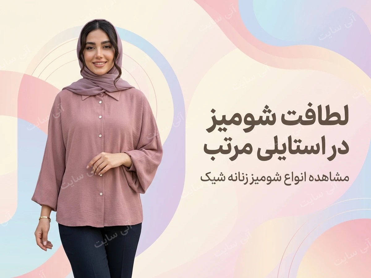 دانلود تصویر آماده برای بنر سایت فروشگاهی | شومیز زنانه