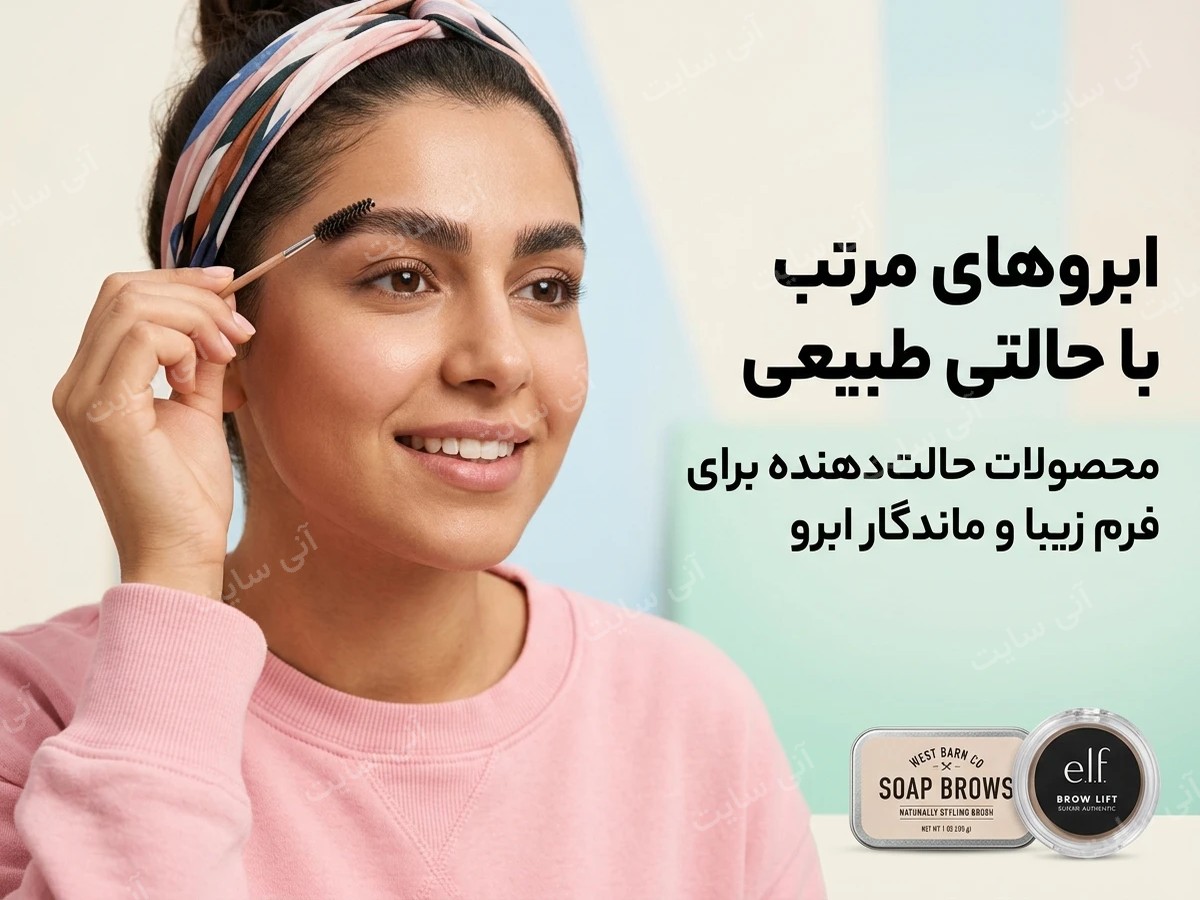 دانلود تصویر آماده برای بنر سایت فروشگاهی | صابون و ژل ابرو