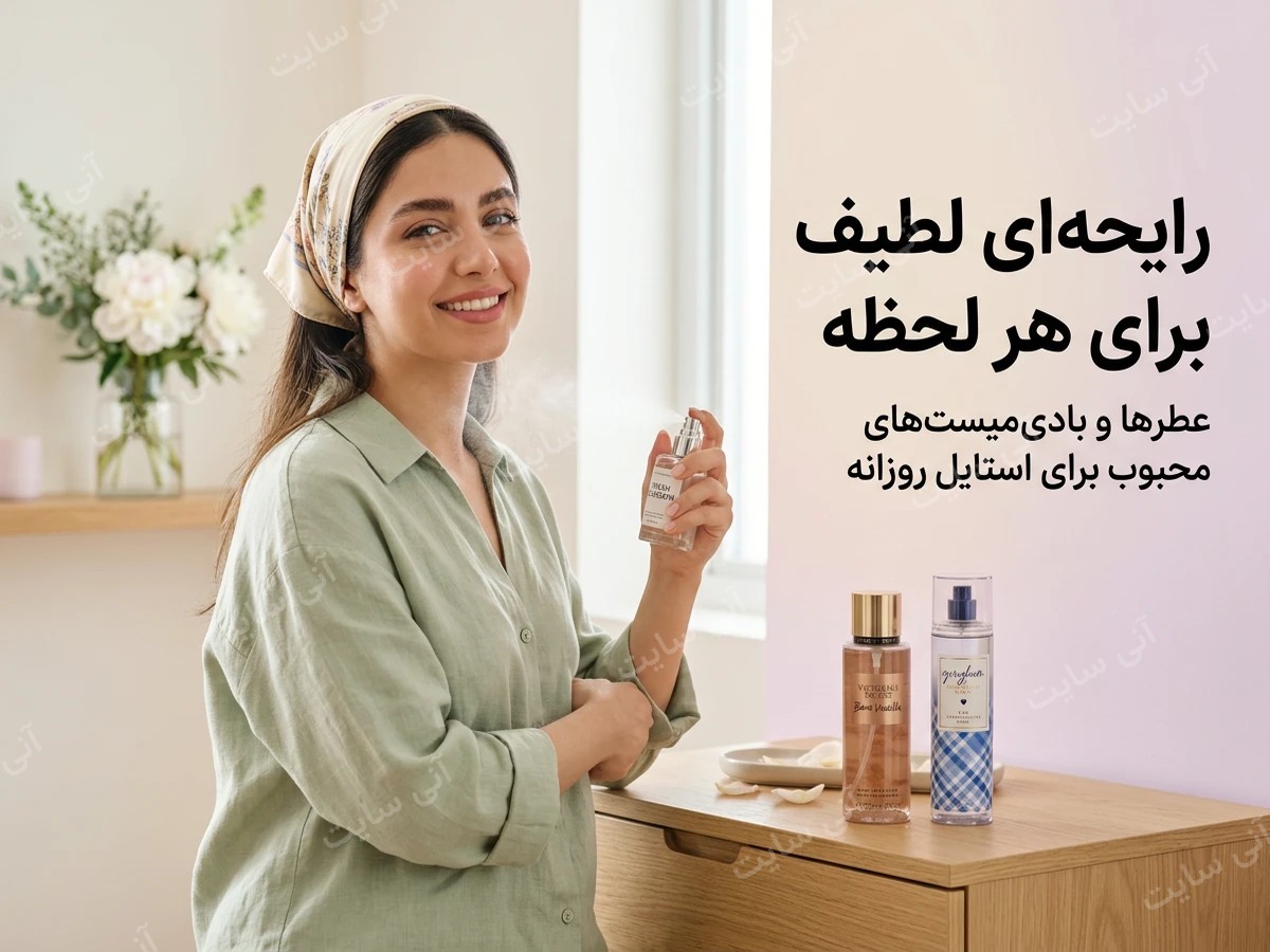 دانلود تصویر آماده برای بنر سایت فروشگاهی | عطر و بادی میست