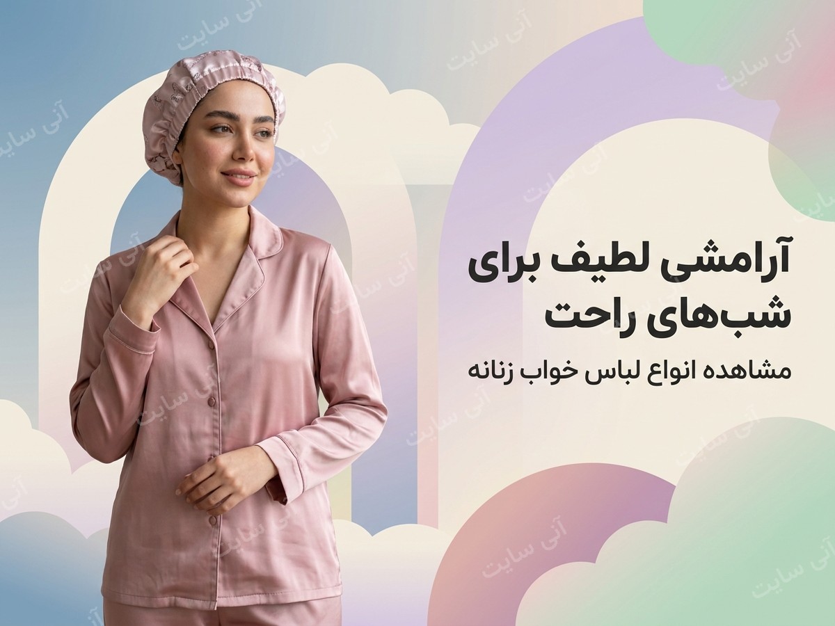 دانلود تصویر آماده برای بنر سایت فروشگاهی | لباس خواب زنانه