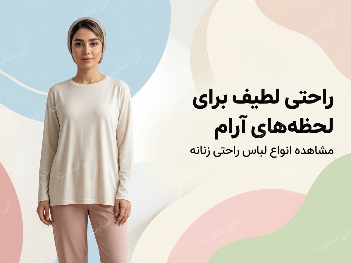 دانلود تصویر آماده برای بنر سایت فروشگاهی | لباس راحتی زنانه