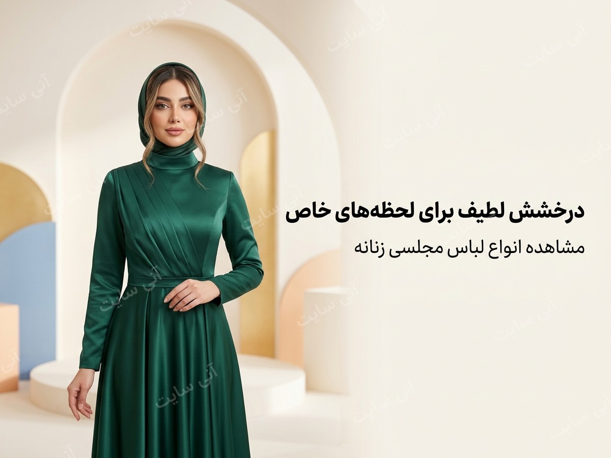 دانلود تصویر آماده برای بنر سایت فروشگاهی | لباس مجلسی زنانه