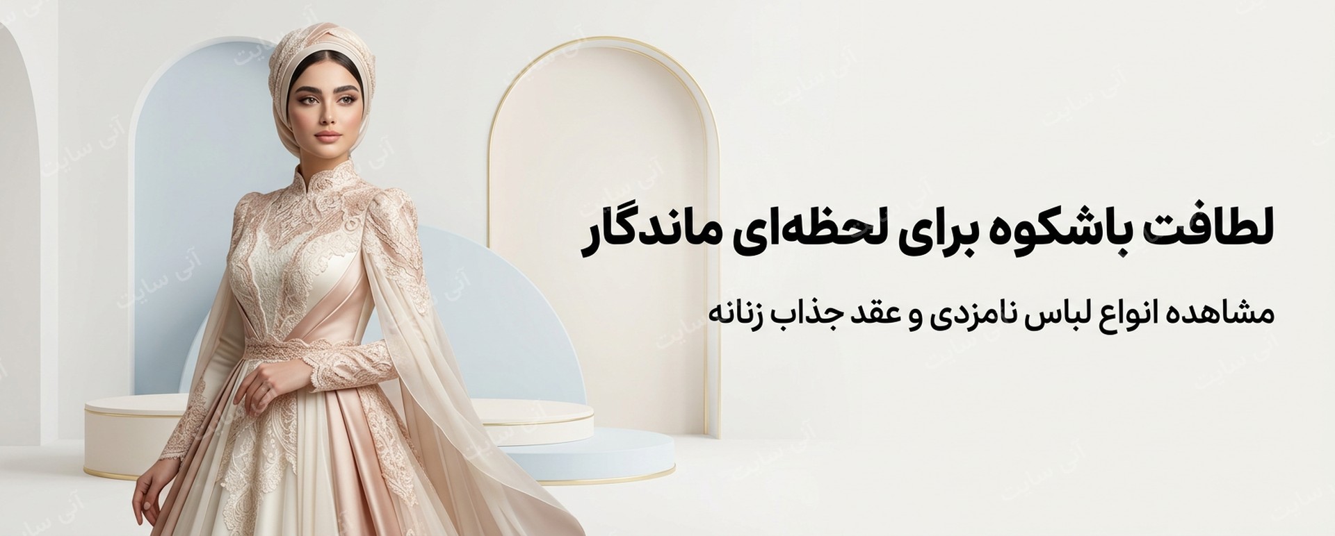 دانلود تصویر آماده برای بنر سایت فروشگاهی | لباس نامزدی و عقد زنانه
