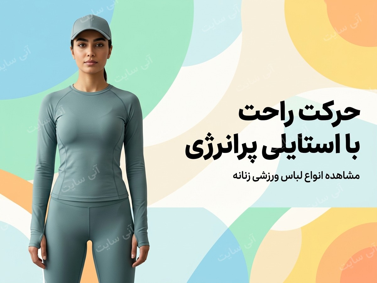 دانلود تصویر آماده برای بنر سایت فروشگاهی | لباس ورزشی زنانه