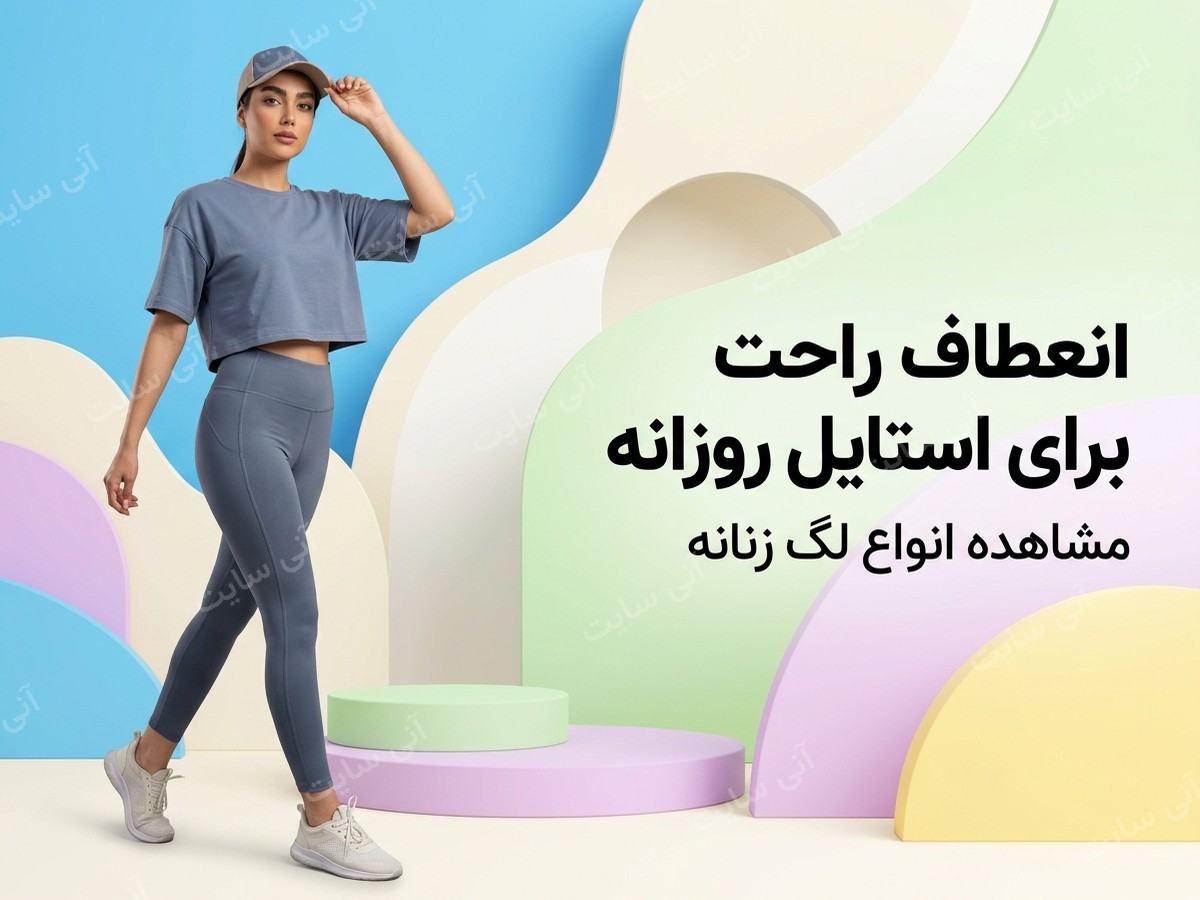 دانلود تصویر آماده برای بنر سایت فروشگاهی | لگ زنانه
