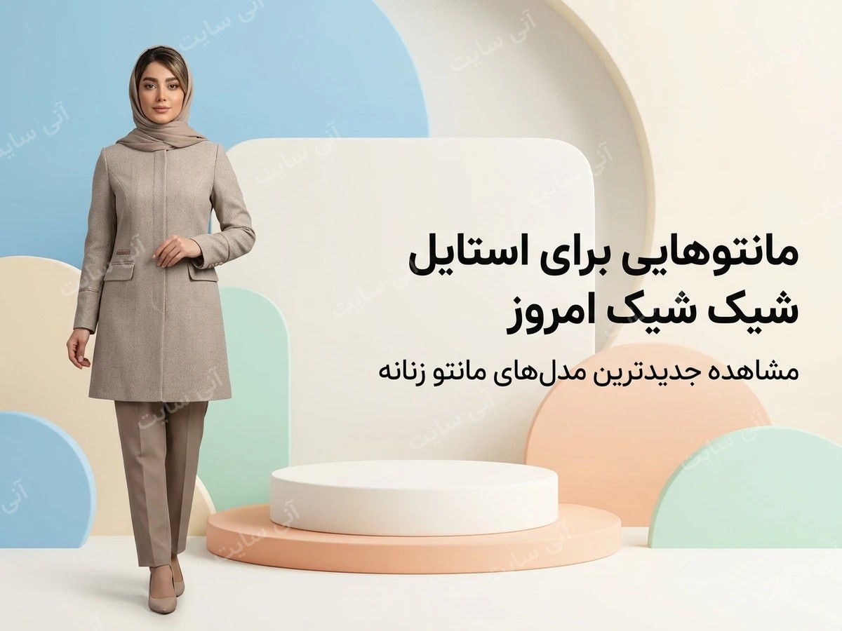 دانلود تصویر آماده برای بنر سایت فروشگاهی | مانتو زنانه