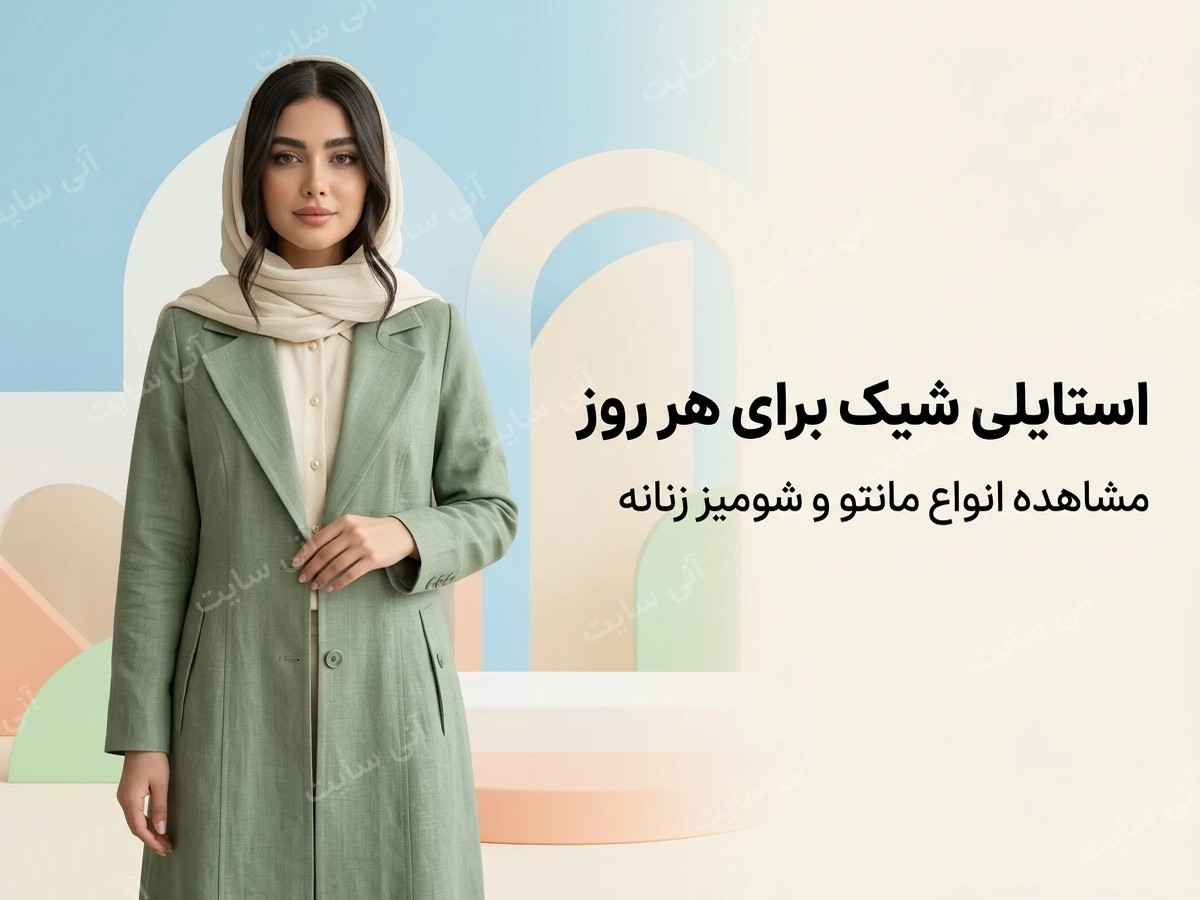 دانلود تصویر آماده برای بنر سایت فروشگاهی | مانتو و شومیز زنانه